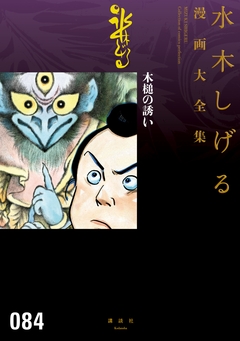 木槌の誘い 水木しげる漫画大全集 1巻