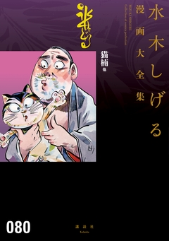 猫楠他 水木しげる漫画大全集 1巻