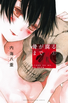 骨が腐るまで 1巻