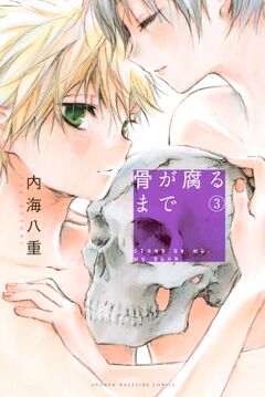 骨が腐るまで 3巻