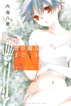 骨が腐るまで 5巻
