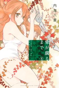 骨が腐るまで 6巻