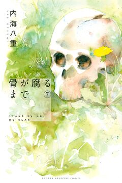 骨が腐るまで 7巻