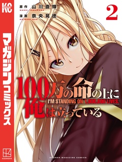 100万の命の上に俺は立っている 2巻