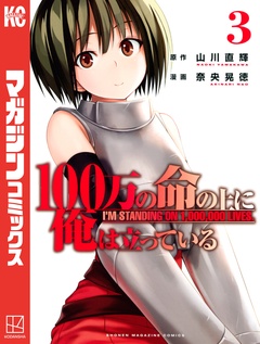 100万の命の上に俺は立っている 3巻