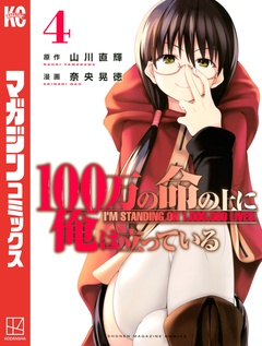 100万の命の上に俺は立っている 4巻