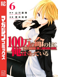 100万の命の上に俺は立っている 6巻
