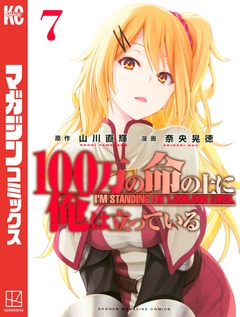 100万の命の上に俺は立っている 7巻