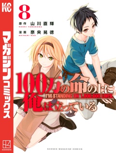 100万の命の上に俺は立っている 8巻