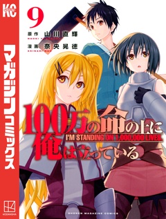 100万の命の上に俺は立っている 9巻