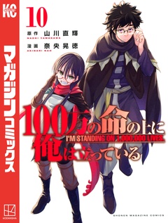 100万の命の上に俺は立っている 10巻