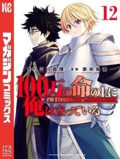 100万の命の上に俺は立っている 12巻