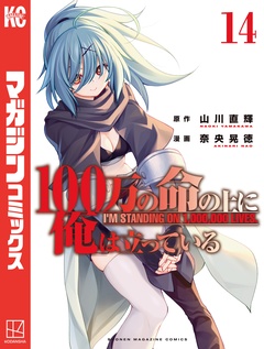 100万の命の上に俺は立っている 14巻