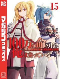 100万の命の上に俺は立っている 15巻