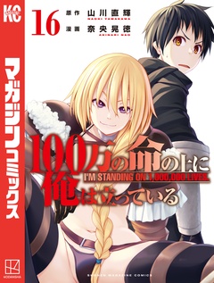 100万の命の上に俺は立っている 16巻