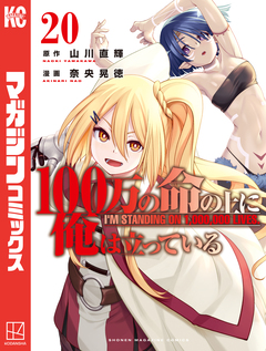 100万の命の上に俺は立っている 20巻