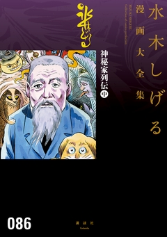 神秘家列伝 水木しげる漫画大全集 2巻
