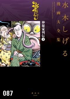 神秘家列伝 水木しげる漫画大全集 3巻