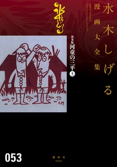 貸本版河童の三平 水木しげる漫画大全集 1巻