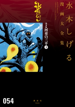 貸本版河童の三平 水木しげる漫画大全集 2巻