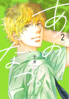 あのなつ。 2巻
