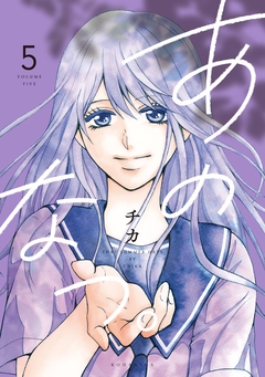 あのなつ。 5巻