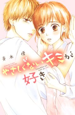やさしくないキミが好き 1巻