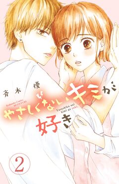 やさしくないキミが好き 分冊版 2巻