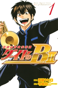 ダイヤのB!! 青道高校吹奏楽部 act2 1巻
