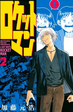 ロケットマン 2巻