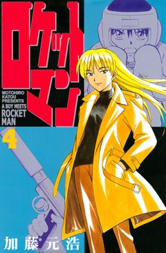 ロケットマン 4巻