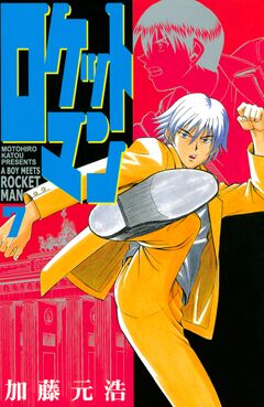 ロケットマン 7巻