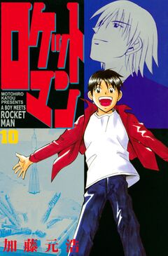 ロケットマン 10巻