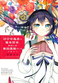 活字中毒者の魔本探索、あるいは裏図書館のこと ―マホタン― 1巻