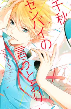 千秋センパイの言うとおり 1巻