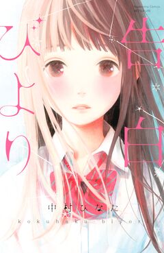 告白びより 1巻