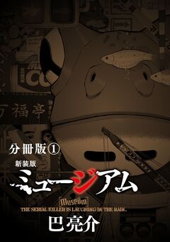 新装版 ミュージアム 分冊版 1巻