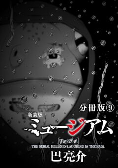 新装版 ミュージアム 分冊版 9巻
