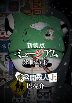 新装版 ミュージアム 分冊版 13巻