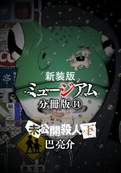 新装版 ミュージアム 分冊版 14巻