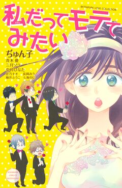 私だってモテてみたい 1巻