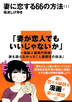 妻に恋する66の方法 1巻