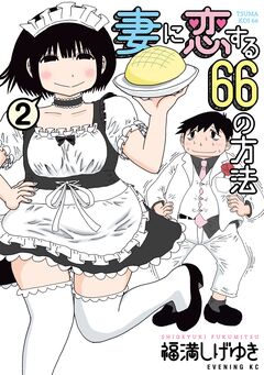 妻に恋する66の方法 2巻