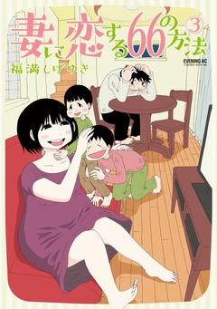 妻に恋する66の方法 3巻