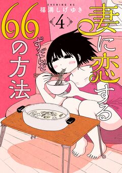 妻に恋する66の方法 4巻