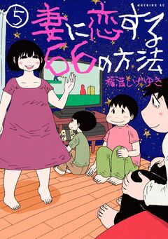妻に恋する66の方法 5巻
