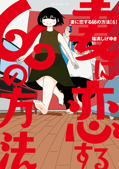 妻に恋する66の方法 6巻