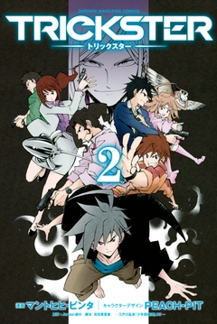 TRICKSTER 2巻
