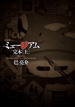新装版 ミュージアム 完本 1巻