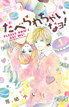 たべられちゃいなヨ! 分冊版 1巻
